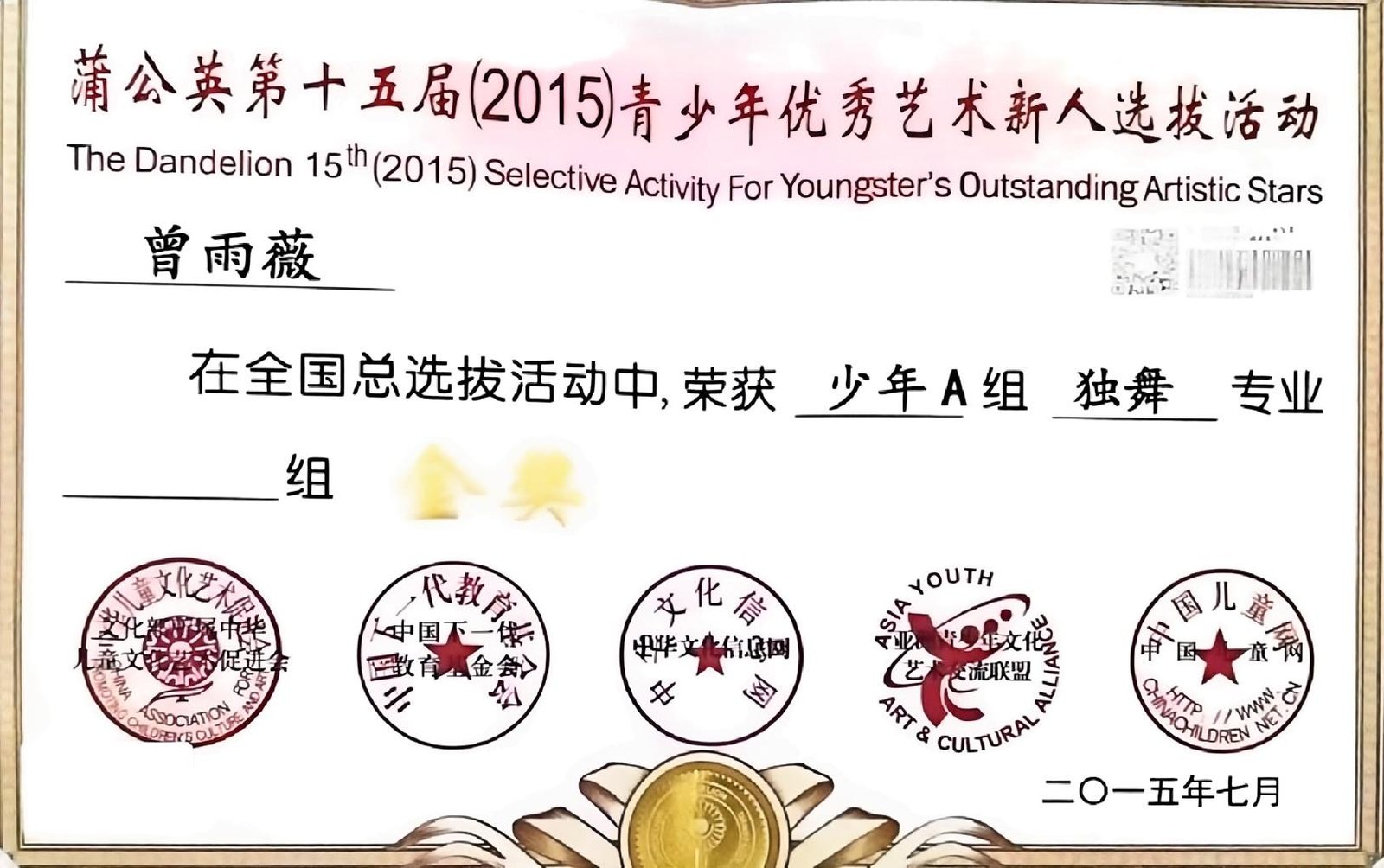 蒲公英第十五届(2015)青少年优秀艺术新人选拔活动 · 全国总选拔 独舞 少年A组 专业组 金奖