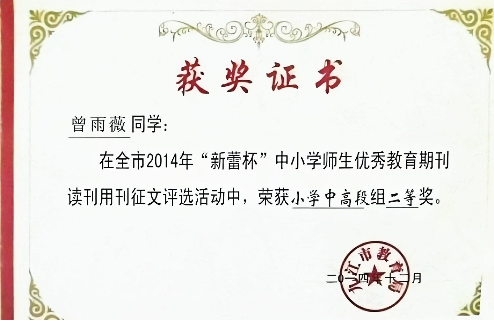 全市 2014 年“新蕾杯”中小学师生优秀教育期刊读刊用刊征文评选活动 · 小学中高段组 二等奖