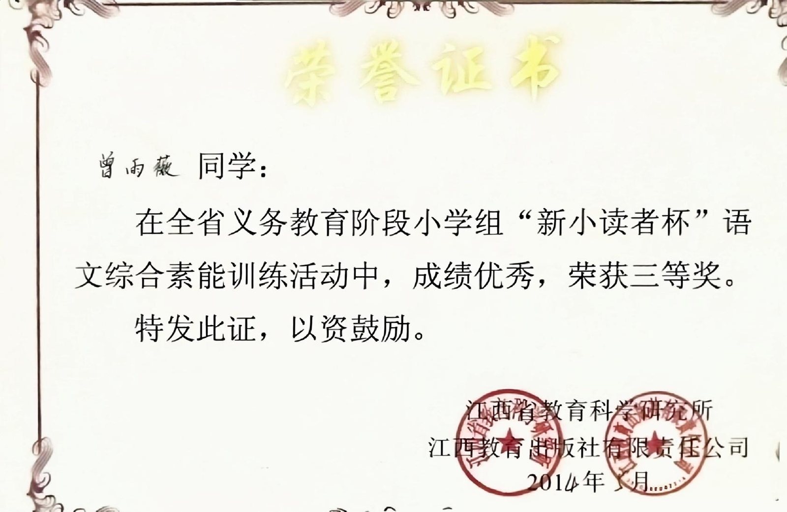 全省义务教育阶段小学组“新小读者杯”语文综合素能训练活动 · 三等奖(2014)