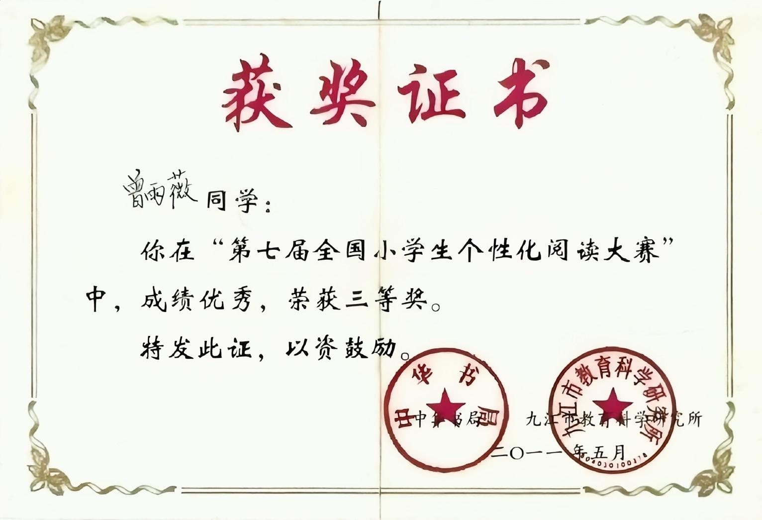 第七届全国小学生个性化阅读大赛 · 三等奖(2011)
