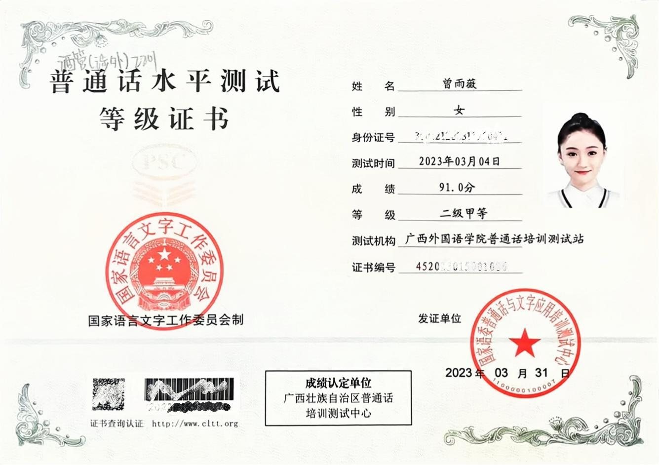 普通话水平测试等级证书 · 二级甲等(91.0 分)