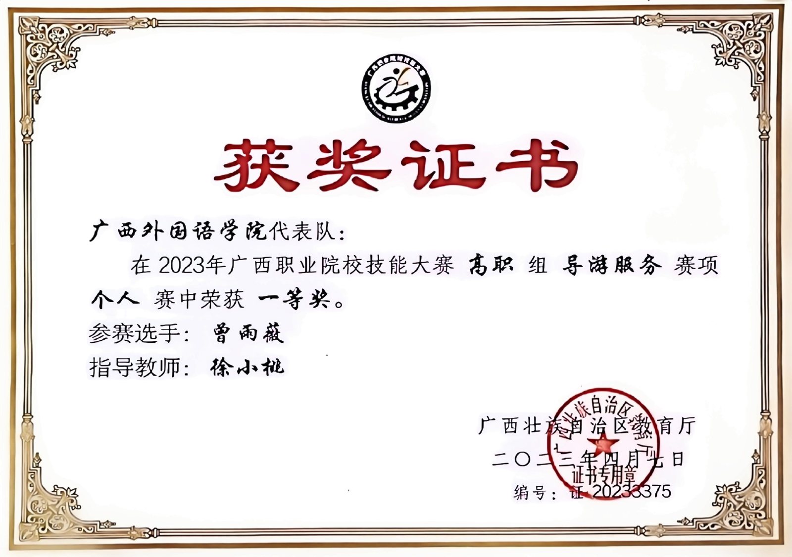2023 年广西职业院校技能大赛 · 高职组“导游服务”赛项 一等奖