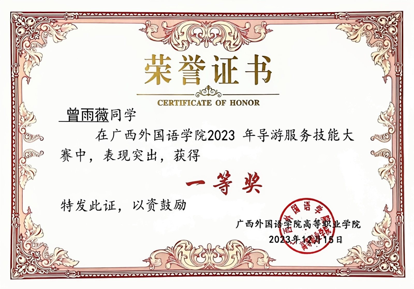 广西外国语学院 2023 年导游服务技能大赛 · 一等奖
